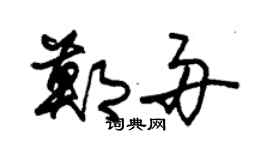 朱锡荣郑舟草书个性签名怎么写