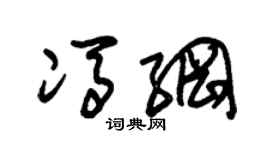 朱锡荣冯纲草书个性签名怎么写