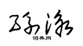 朱锡荣孙泳草书个性签名怎么写