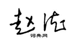 朱锡荣赵德草书个性签名怎么写