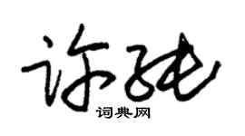 朱锡荣许纯草书个性签名怎么写