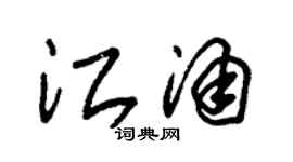 朱锡荣江涌草书个性签名怎么写