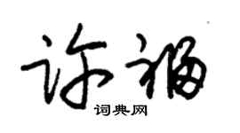 朱锡荣许福草书个性签名怎么写