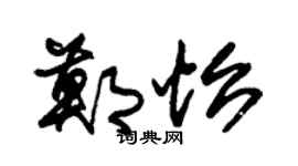 朱锡荣郑怡草书个性签名怎么写