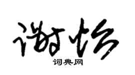 朱锡荣谢怡草书个性签名怎么写