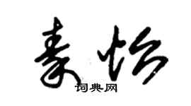 朱锡荣秦怡草书个性签名怎么写