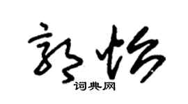 朱锡荣郭怡草书个性签名怎么写