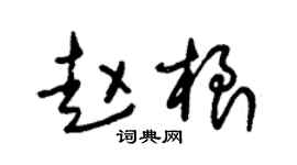 朱锡荣赵根草书个性签名怎么写