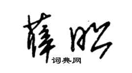 朱锡荣薛昭草书个性签名怎么写