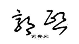 朱锡荣郭熙草书个性签名怎么写