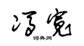 朱锡荣冯宽草书个性签名怎么写