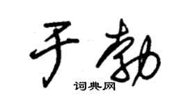 朱锡荣于勃草书个性签名怎么写