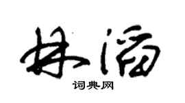 朱锡荣林滔草书个性签名怎么写