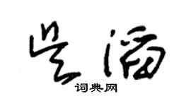 朱锡荣吴滔草书个性签名怎么写