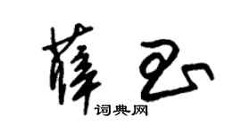 朱锡荣薛昌草书个性签名怎么写