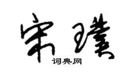 朱锡荣宋璞草书个性签名怎么写