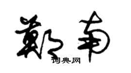 朱锡荣郑南草书个性签名怎么写