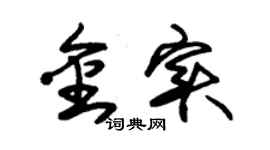 朱锡荣金实草书个性签名怎么写