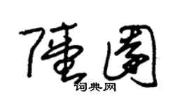 朱锡荣陆园草书个性签名怎么写