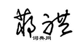 朱锡荣蒋礼草书个性签名怎么写