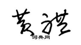 朱锡荣黄礼草书个性签名怎么写