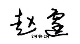 朱锡荣赵霆草书个性签名怎么写