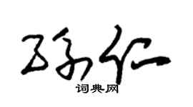 朱锡荣孙仁草书个性签名怎么写