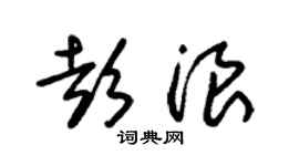 朱锡荣彭浪草书个性签名怎么写