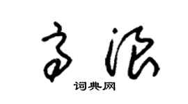 朱锡荣高浪草书个性签名怎么写