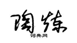 朱锡荣陶炼草书个性签名怎么写