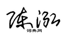 朱锡荣陈泓草书个性签名怎么写