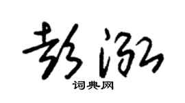 朱锡荣彭泓草书个性签名怎么写