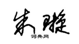 朱锡荣朱璇草书个性签名怎么写