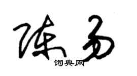 朱锡荣陈易草书个性签名怎么写