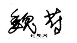 朱锡荣魏蔚草书个性签名怎么写