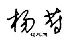 朱锡荣杨蔚草书个性签名怎么写