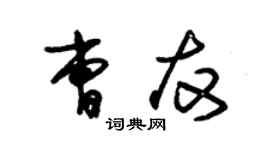 朱锡荣曹友草书个性签名怎么写