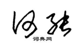 朱锡荣何能草书个性签名怎么写