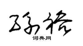 朱锡荣孙裕草书个性签名怎么写