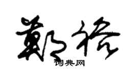 朱锡荣郑裕草书个性签名怎么写