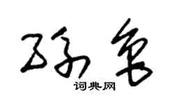 朱锡荣孙鲁草书个性签名怎么写