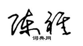 朱锡荣陈祺草书个性签名怎么写