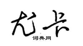 朱锡荣尤卡草书个性签名怎么写