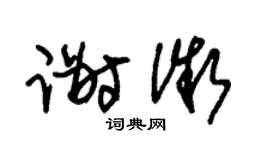 朱锡荣谢微草书个性签名怎么写