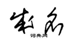 朱锡荣成名草书个性签名怎么写