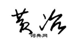 朱锡荣黄冶草书个性签名怎么写