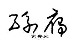 朱锡荣孙雁草书个性签名怎么写