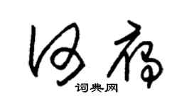 朱锡荣何雁草书个性签名怎么写