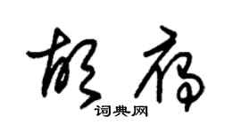 朱锡荣胡雁草书个性签名怎么写