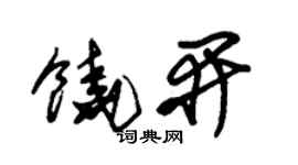 朱锡荣饶开草书个性签名怎么写